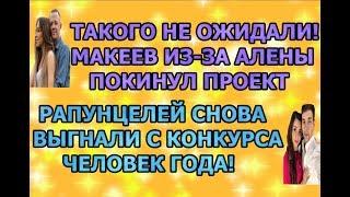 Дом 2 свежие новости - от 29 сентября 2019 (эфир 29.09.2019)