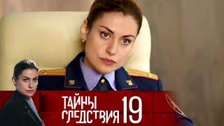 Тайны следствия 19 сезон 4 фильм "Без права на счастье" Детектив | Сериал недели @Русские сериалы