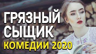 Добрая комедия про бизнес поиска [[ ГРЯЗНЫЙ СЫЩИК ]] Русские комедии 2020 новинки HD 1080P