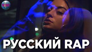РУССКИЙ РЭП - 3 Февраля 2019