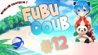 FuBuCOUB #12 Лучшая подборка приколов | COUB | ANIME | AMV | MUSIC | Games |