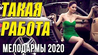 Мелодрама про бизнес [[ Такая работа ]] Русские мелодрамы 2020 новинки HD 1080P