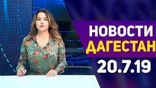 Новости Дагестана за 20.07.2019 год