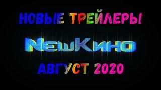 Новые Трейлеры 2020/ ТОП Фильмы которые стоит посмотреть/ New Кино Рекомендует NewКино720p