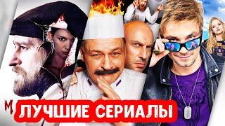 Русские сериалы с самым высоким рейтингом