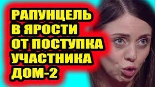 Дом 2 свежие новости - от 9 сентября 2019 (Эфир 9.09.2019)
