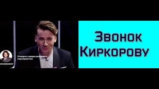Короткие приколы 2019 Звонок Киркорову