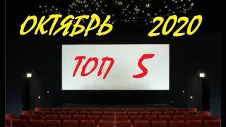 Что стоит смотреть в кино в ОКТЯБРЕ 2020 года ЛУЧШИЕ 5 фильмов в рейтинге ожиданий на октябрь 2020