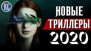 ТОП 8 НОВЫХ ТРИЛЛЕРОВ 2020, КОТОРЫЕ УЖЕ ВЫШЛИ В ХОРОШЕМ КАЧЕСТВЕ | КиноСоветник