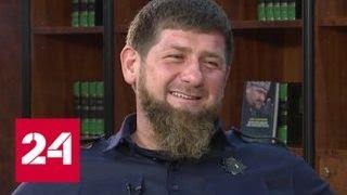 Кадыров: на меня смотрели в бинокль - с бородой, плохо говорит по-русски, вчерашний воин - Россия 24