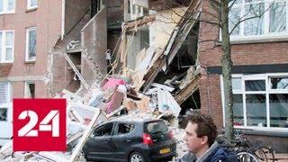 Взрывом в Гааге обрушило несколько домов - Россия 24