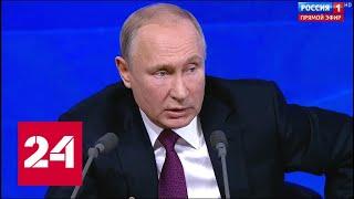 Путин о ЧВК "Вагнер": всё должно быть в рамках закона // Пресс-конференция Путина - 2018