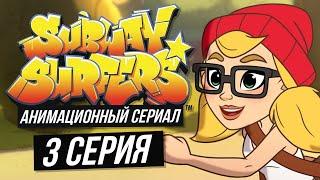 Сабвей Серф мультик на русском - 3 серия (Subway Serfers animated series)
