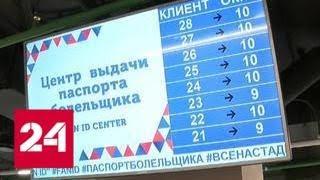 Еще в трех городах России открываются центры выдачи паспортов болельщика - Россия 24