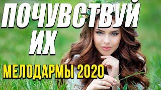 Мелодрама о любви и призраках [[ Почувствуй их ]] Русские мелодрамы 2020 новинки HD 1080P