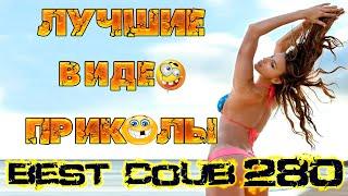 Лучшие видео приколы Best Coub Compilation Смешные Моменты Куб Коуб №280