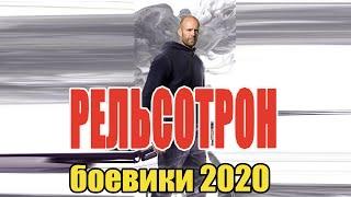 #боевики2020 #фильмы2020 - РЕЛЬСОТРОН - Русские боевики 2020 новинки HD 1080P