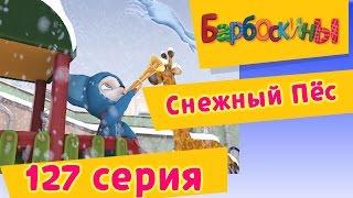 Барбоскины - 127 серия. Снежный Пёс. Мультфильм.