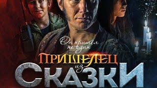 Фантастический фильм фэнтези  "Пришелец"