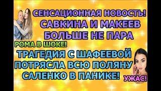 Дом 2 свежие новости - от 22 октября 2019 (эфир 22.10.2019)