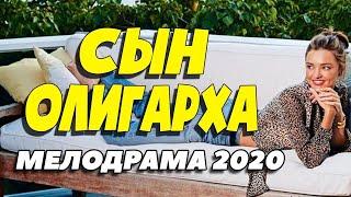 СЫН ОЛИГАРХА   Русские мелодрамы новинки 2020