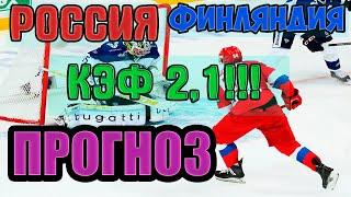 +++Прогноз РОССИЯ - Финляндия кубок Карьяла 2020, сборные, хоккей, 5 ноября