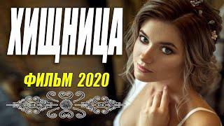 Мелодрама с ранимым сердцем ХИЩНИЦА Русские мелодрамы 2020 новинки HD 1080P