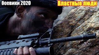 #боевики2020 #премьеры2020 - Властные люди - Русские боевики 2020 новинки HD 1080P