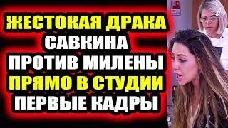 Дом 2 свежие новости - от 10 октября 2020 (Эфир 10.10.2020)