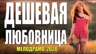 Красивая любовь 2020   ДЕШЕВАЯ ЛЮБОВНИЦА @ Русские мелодрамы 2020 новинки HD 1080P
