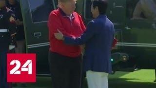Игра в гольф, турнир по сумо, встреча с императором: Трамп прибыл с визитом в Японию - Россия 24