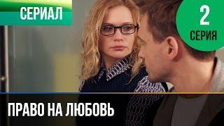 Право на любовь 2 серия - Мелодрама | Фильмы и сериалы - Русские мелодрамы