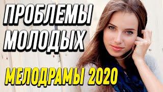 Чудесная мелодрама [[ Проблемы молодых ]] Русские мелодрамы 2020 новинки HD 1080P