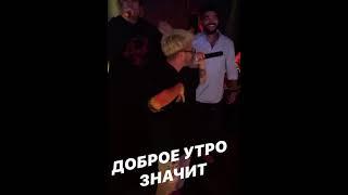 МОРГЕНШТЕРН ТУСИТ С ТИМАТИ  И ДЖАРАХОВЫМ!!!