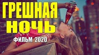 Беременный фильм 2020 [[  ГРЕШНАЯ НОЧЬ ]] Русские мелодрамы 2020 новинки HD 1080P