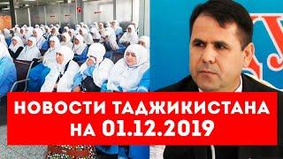 Новости Таджикистана на 01.12.2019