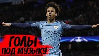 КРУТЫЕ ГОЛЫ ПОД МУЗЫКУ | ФАНТАСТИКА!