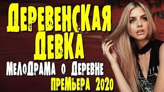 СТРАШНЫЙ ФИЛЬМ - Деревенская девка /Русские мелодрамы 2020 новинки сериалы и фильмы