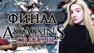 Полное Прохождение Assassin’s Creed 3 Remastered | Ассасин Крид 3 Ремастер на Русском | ФИНАЛ