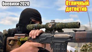 #боевики2020 #отличные боевики - Отличный детектив - Русские боевики 2020 новинки HD 1080P