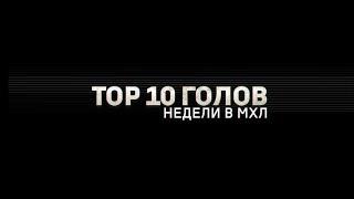 Лучшие голы 21-й недели МХЛ (сезон 17/18)