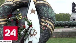 Празднование Дня Победы в Берлине. Видео - Россия 24