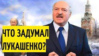 Срочно! Лукашенко НАЕХАЛ на Россию! ПОСЛЕДНИЕ новости из Белоруссии!