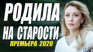 Премьера выла на весь роддом - РОДИЛА НА СТАРОСТИ @ Русские мелодрамы 2020 новинки HD 1080P