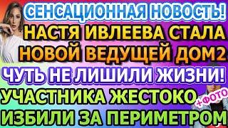 Дом 2 свежие новости - от 25 ИЮЛЯ 2020 (эфир 25.07.2020)