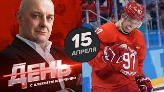 Заиграет ли Гусев в НХЛ? День с Алексеем Шевченко 15 апреля