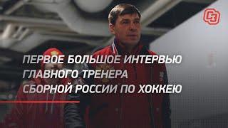 Первое большое интервью главного тренера сборной России по хоккею