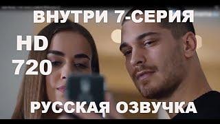 Внутри 7-СЕРИЯ Русская Озвучка Турецкие Сериалы