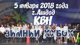 КВН Израиль - Зимний Кубок 2018 (05/01/2018)
