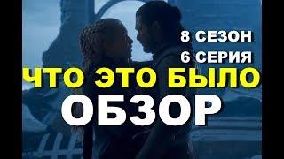 ИГРА ПРЕСТОЛОВ 8 СЕЗОН 6 СЕРИЯ - ОБЗОР